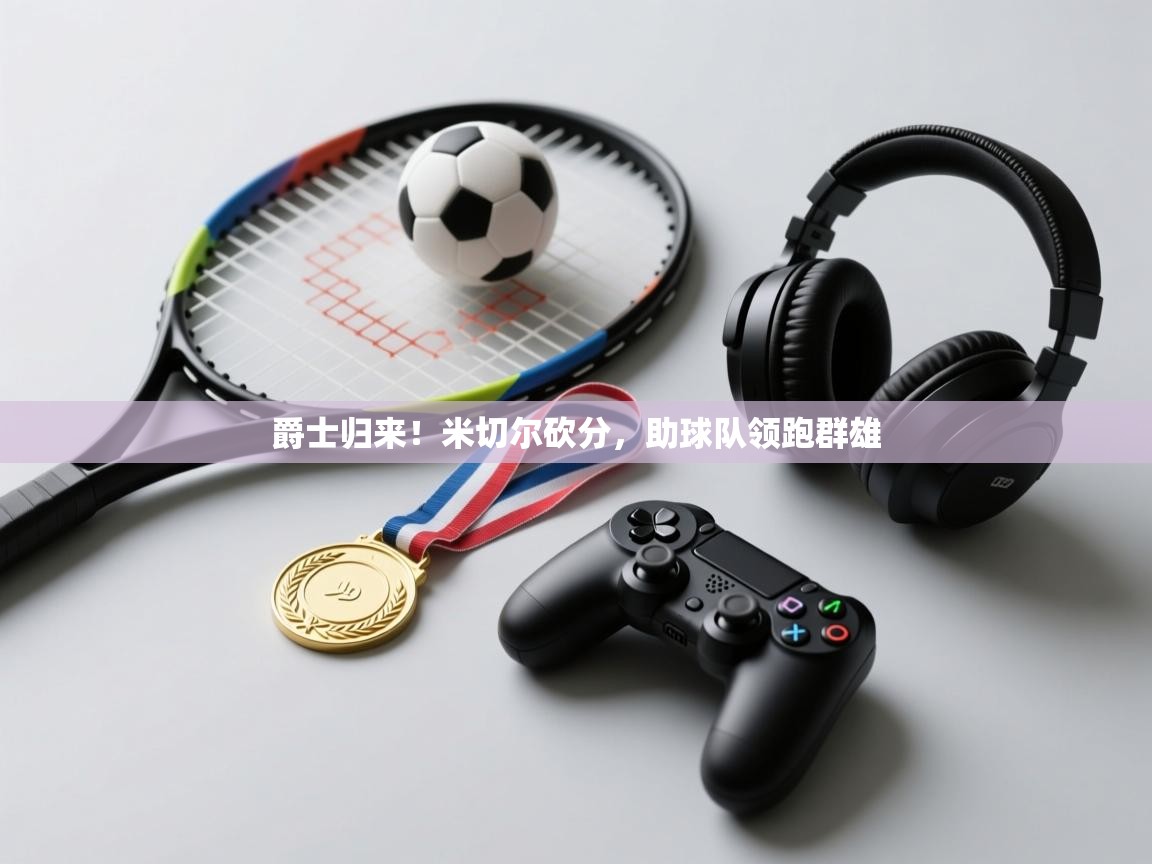 爵士归来!米切尔砍分,助球队领跑群雄 第2张