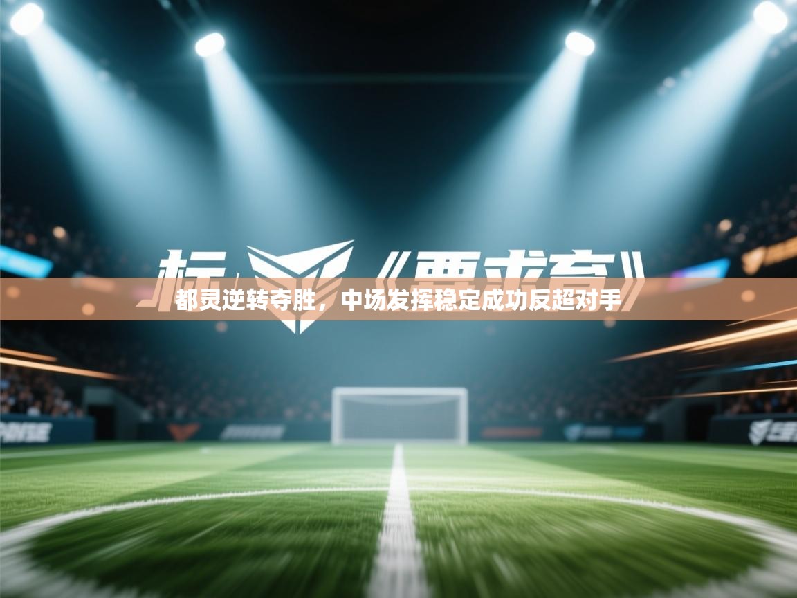 都灵逆转夺胜,中场发挥稳定成功反超对手 第2张