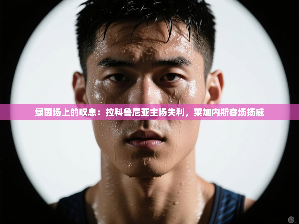 绿茵场上的叹息：拉科鲁尼亚主场失利，莱加内斯客场扬威  第2张