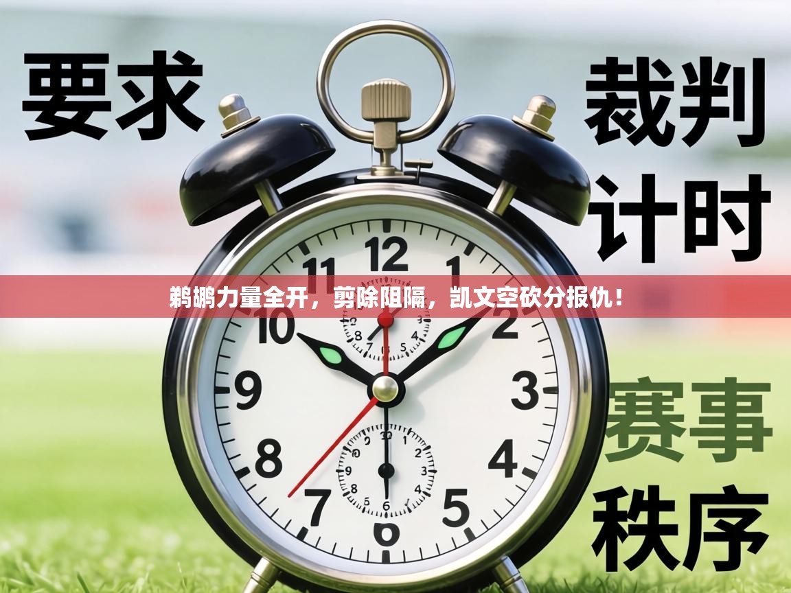 鹈鹕力量全开，剪除阻隔，凯文空砍分报仇！  第1张