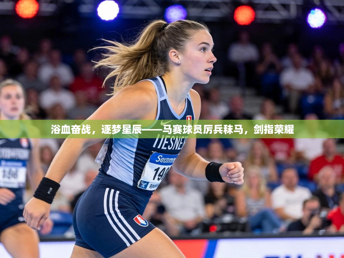 浴血奋战，逐梦星辰——马赛球员厉兵秣马，剑指荣耀  第1张